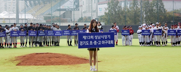 ▲ 성남탄천야구장에서 개막식을 갖고 있는 ‘성남시장기 경기도 초·중·고 야구대회’
