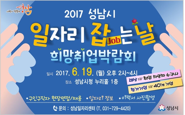 ▲ ‘성남시민 일자리 잡는 날’ 희망취업 박람회 안내문