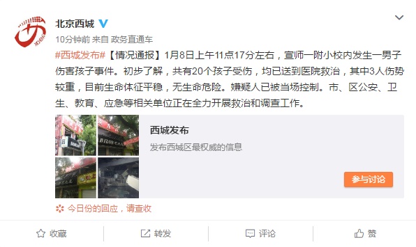 중국 베이징 한 명문 초등학교 내에서 8일 한 남성이 흉기 난동을 부려 20명이 다쳤다. 베이징 시청(西城)구 공식 웨이보를 캡쳐한 사진.