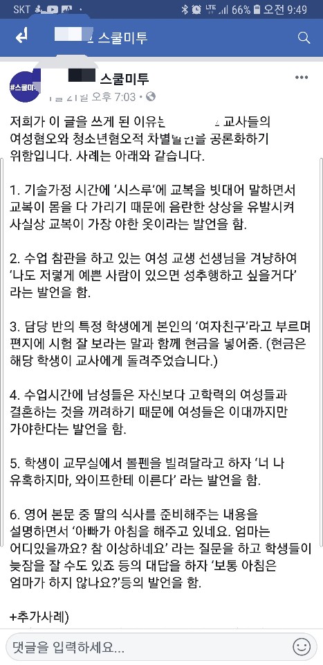 지난 21일 인천 A여고 교사들의 성폭력을 고발하는 '스쿨미투'가 사회관계망서비스(SNS)에 올라왔다.