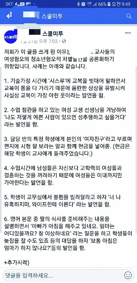 ▲지난 21일 인천 A여고 교사들의 성폭력을 고발하는 ‘스쿨미투’가 사회관계망서비스(SNS)에 올라왔다.