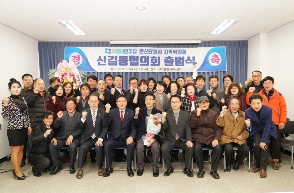 ▲‘안산 단원갑지역위원회’는 1월 26일 오후 신길동 행정복지센터에서 신길동협의회 출범식을 개최했다.