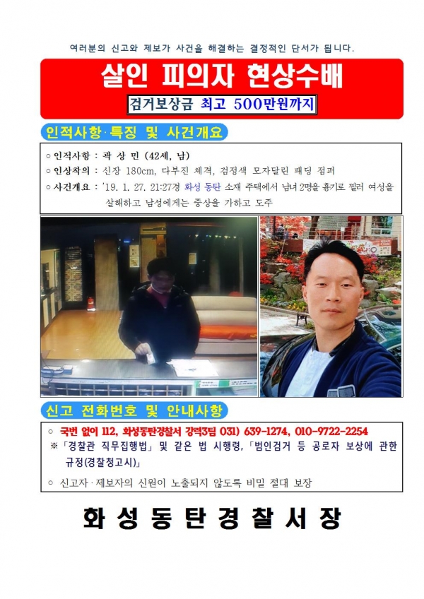 현상수배 전단지-경기화성동탄경찰서 제공