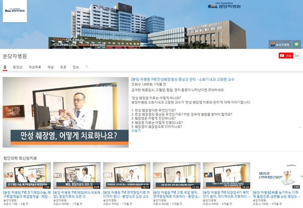 ▲ 분당 차병원이 운영하고 있는 유튜브 메인 화면