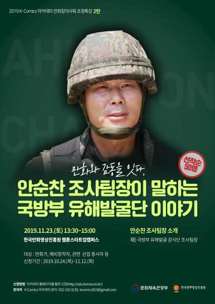 [사진설명]초청특강 포스터(2탄)_안순찬 유해발굴단 조사팀장