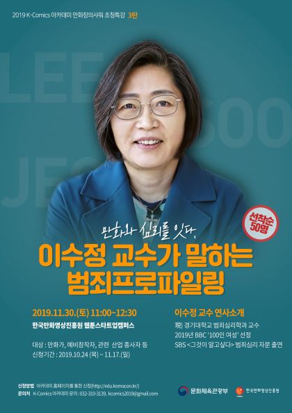 [사진설명]초청특강 포스터(3탄)범죄심리학 이수정 교수