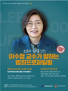 11월 30일(토) 진행예정인 경기대 범죄심리학과 이수정 교수 특강 포스터