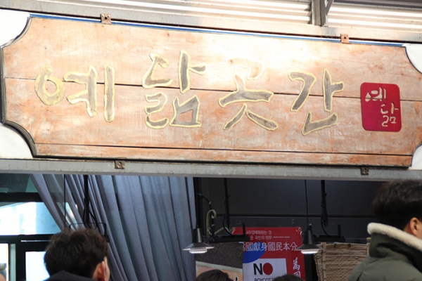 [사진설명]강릉 중앙성남시장에 있는 전통 한과 전문 점포인 '예닮곳간'