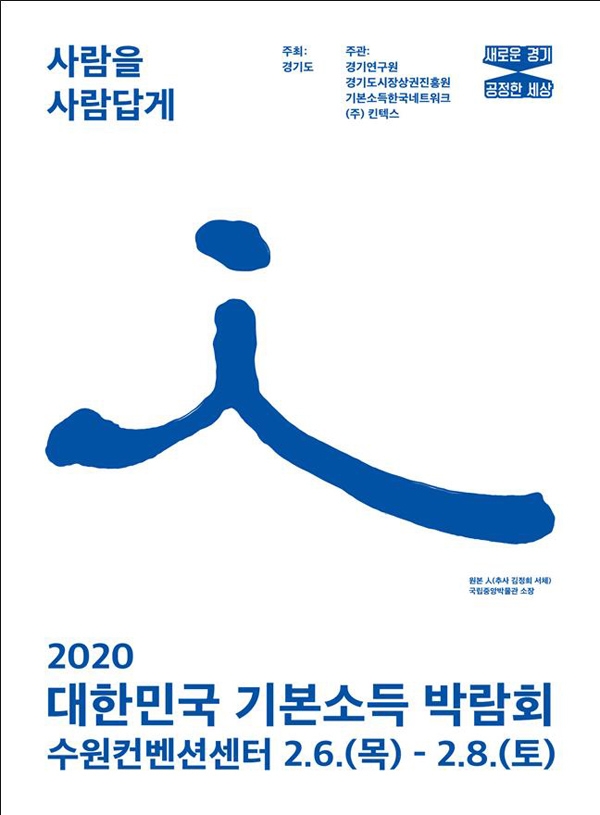 ▲ 2020기본소득박람회 홍보포스터.