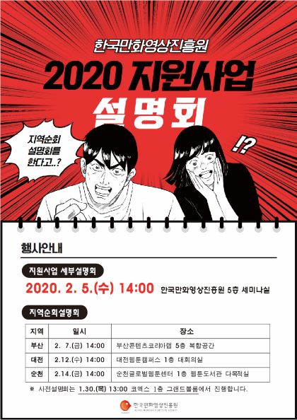 [사진설명]한국만화영상진흥원 지원사업 설명회 포스터