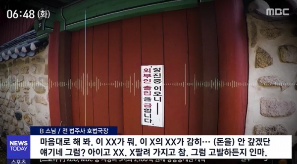 [사진설명]법주사 스님들의 도박 사건을 전하고 있는 MBC 뉴스 캡처