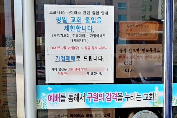 ▲ 22일 인천 동구 한 교회 정문에 출입 제한 및 인터넷 예배를 안내하는 문구가 붙어 있다.