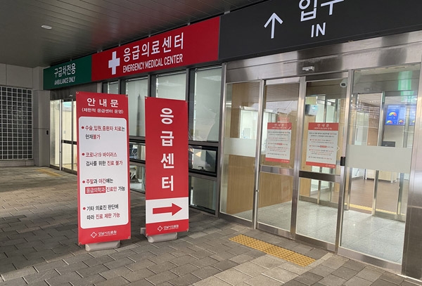 ▲ 성남시의료원에 내걸린 응급의료센터 제한적 운영 개시 안내문