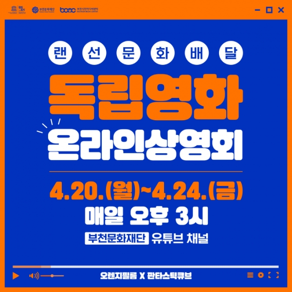 [사진설명]랜선문화배달'독립영화온라인상영회개최포스터