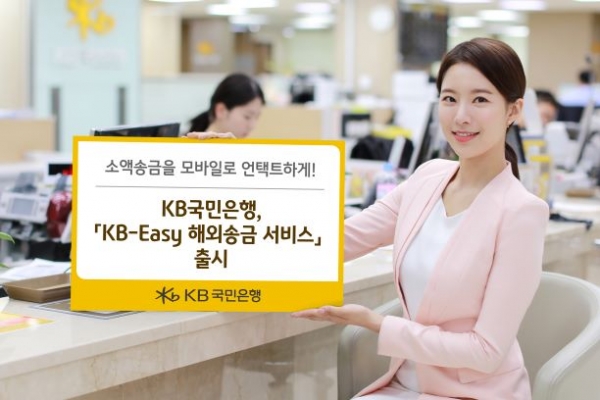 [사진설명]KB-Easy해외송금 서비스