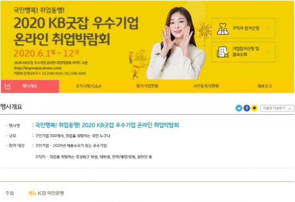[사진설명]`2020 KB굿잡 우수기업 취업박람회` 온라인 개최