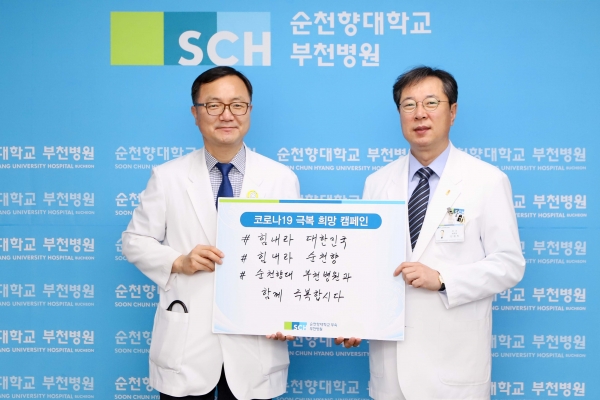 [사진설명] 신응진 순천향대 부천병원장(우측)과 김진국 연구부원장이 20일 ‘코로나19 극복을 위한 희망 캠페인 릴레이’에 참여했다.