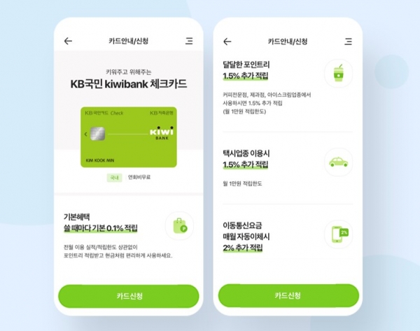 [사진설명]키위뱅크 앱 내 `KB국민 kiwibank 체크카드` 발급화면