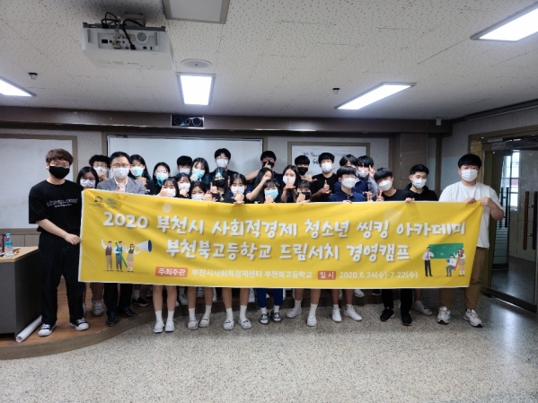 ▲2020 부천 사회적경제 청소년 씽킹 아카데미에 참여한 부천북고 학생들