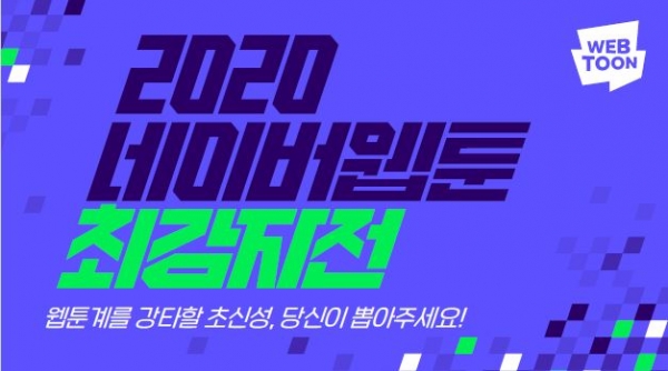 [사진설명]2020네이버웹툰최강자전독자투표배너