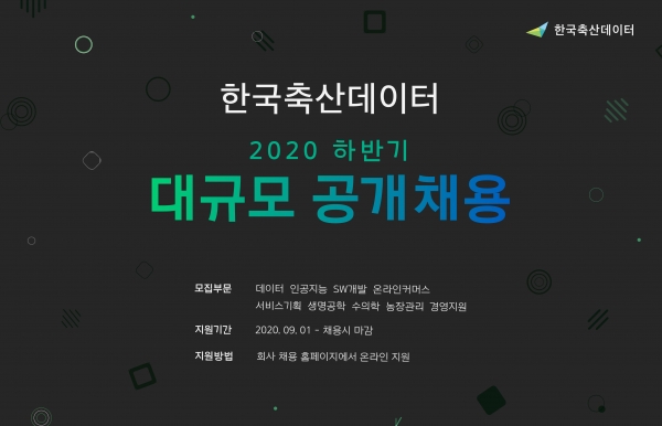 [사진설명] 한국축산데이터 대규모 공개 채용 포스터