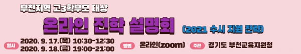 [사진설명]부천교육지원청, 고3 학부모 대상 온라인(zoom) 진학설명회 개최