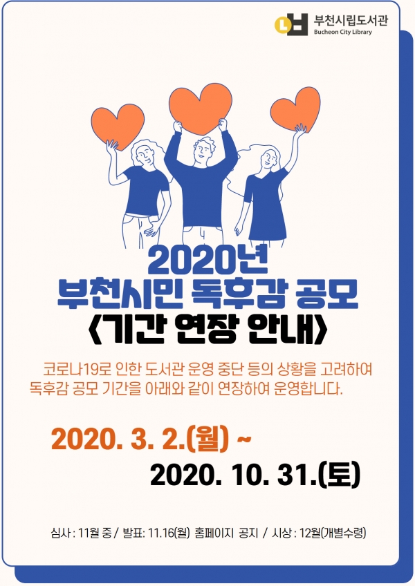 [사진설명]2020년 부천시민 독후감 공모 기간 연장 안내 포스터
