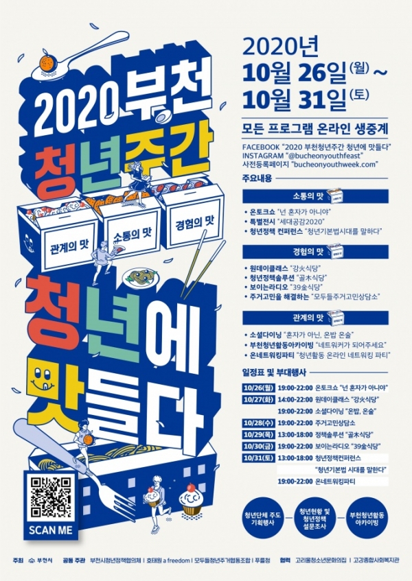 ▲ 2020 부천 청년주간 청년에 맛들다 홍보 포스터