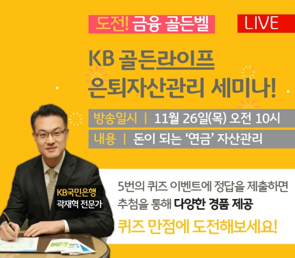 [사진설명]KB골든라이프 은퇴자산관리 퀴즈쇼 11월 프로그램 개최