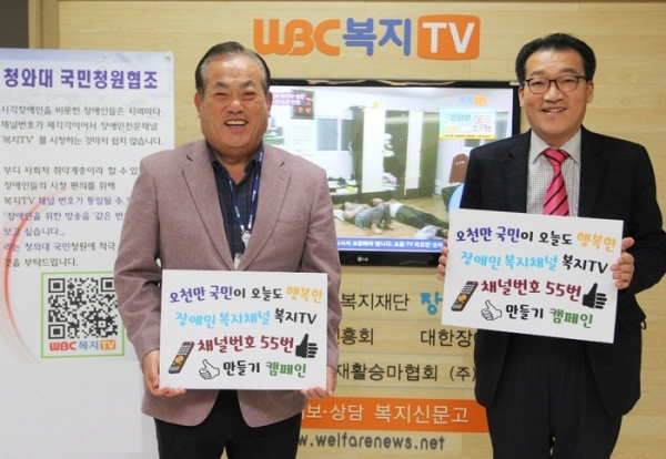 복지TV 최규옥 회장(왼쪽)과 김선우 사장(오른쪽)이 ‘복지TV 채널번호 55번 만들기 캠페인’참여를 독려하고 있다.