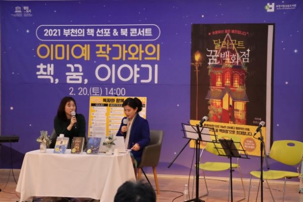 [사진설명]지난 20일 열린 2021 부천의 책 선포 및 북콘서트 모습