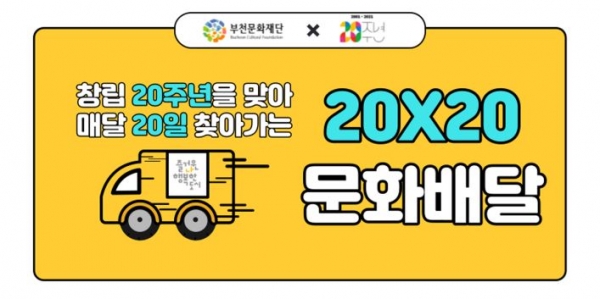 부천문화재단20x20문화배달홍보물