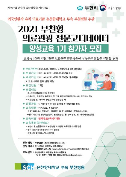 ‘2021 부천형 의료관광 전문코디네이터 양성교육 1기 참가자 모집’ 포스터