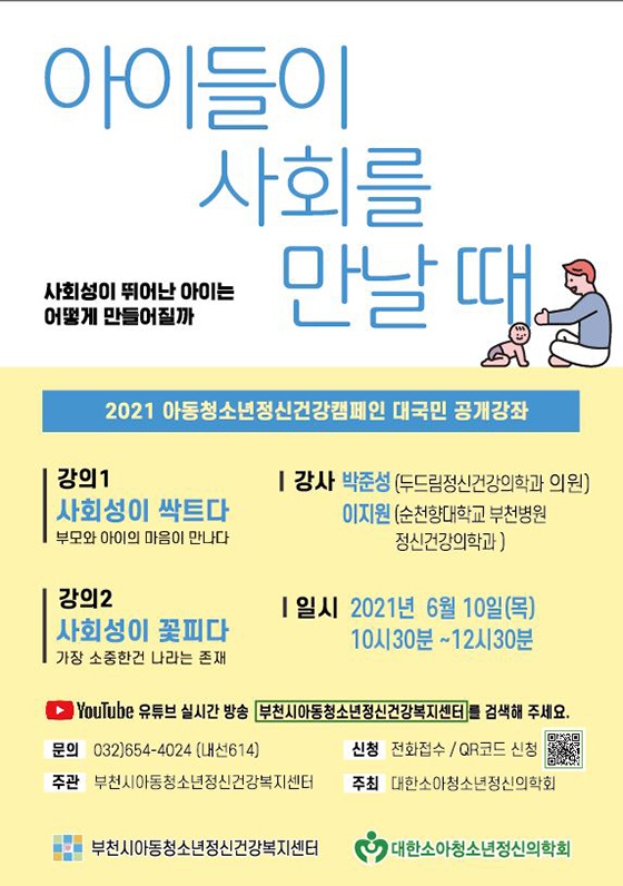 ▲ 2021 아동청소년 정신건강캠페인 대국민 공개강좌 안내문