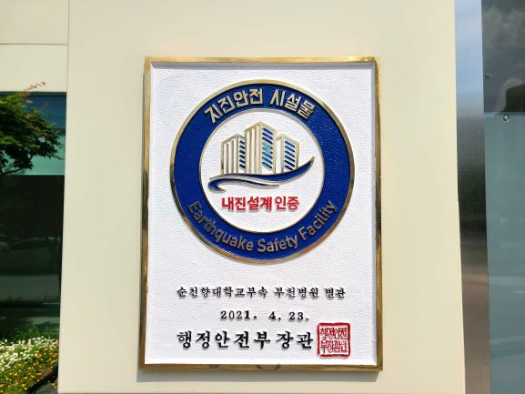 순천향대 부천병원 ‘지진안전 시설물 인증’ 명판