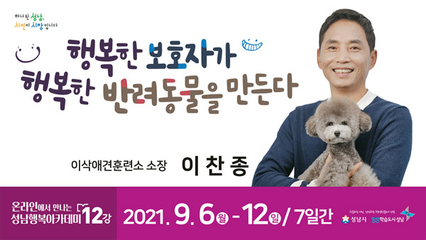 ▲ 성남행복아카데미 12번째 이야기‘행복한 보호자가 행복한 반려동물을 만든다’강연 포스터