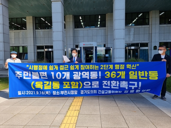 김명원 도의원, 주민불편 10개 광역동 36개 일반동으로 전환 촉구!