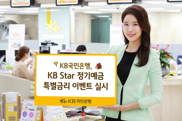 KB국민은행 KB Star 정기예금 특별금리 이벤트 실시
