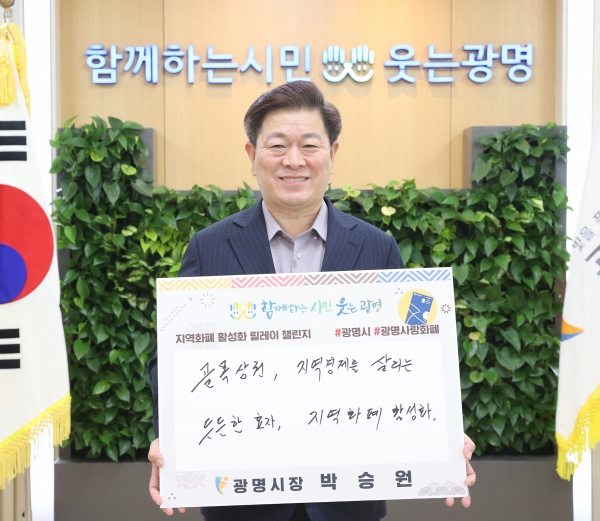 박승원 광명시장은 2022년 9월 8일 지역화폐 사업에 대한 정부 지원을 촉구하는 ‘지역화폐 사용 활성화 챌린지’에 참여했다