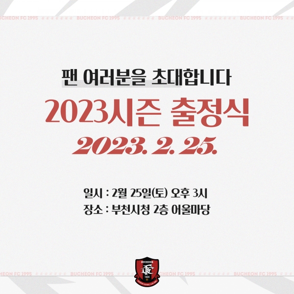 부천FC1995 부천FC1995, 출정식개최 로팬과함께 2023시즌 첫출발!