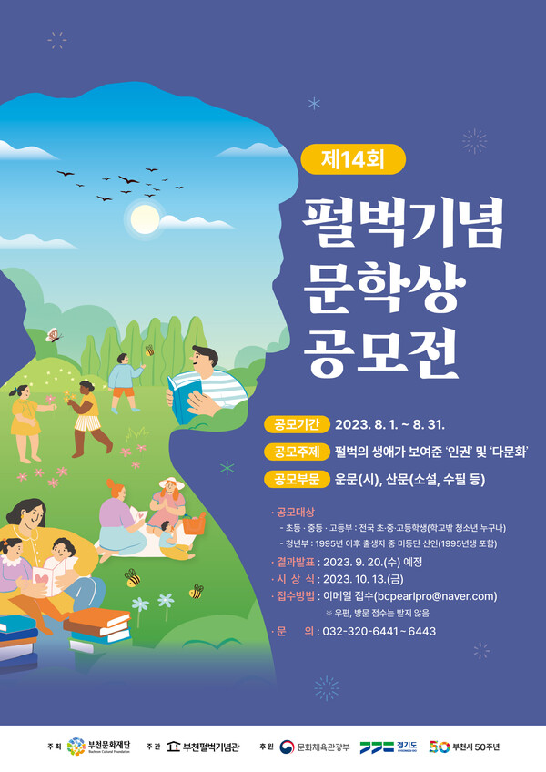 제14회 펄벅기념문학상 공모전 홍보 포스터