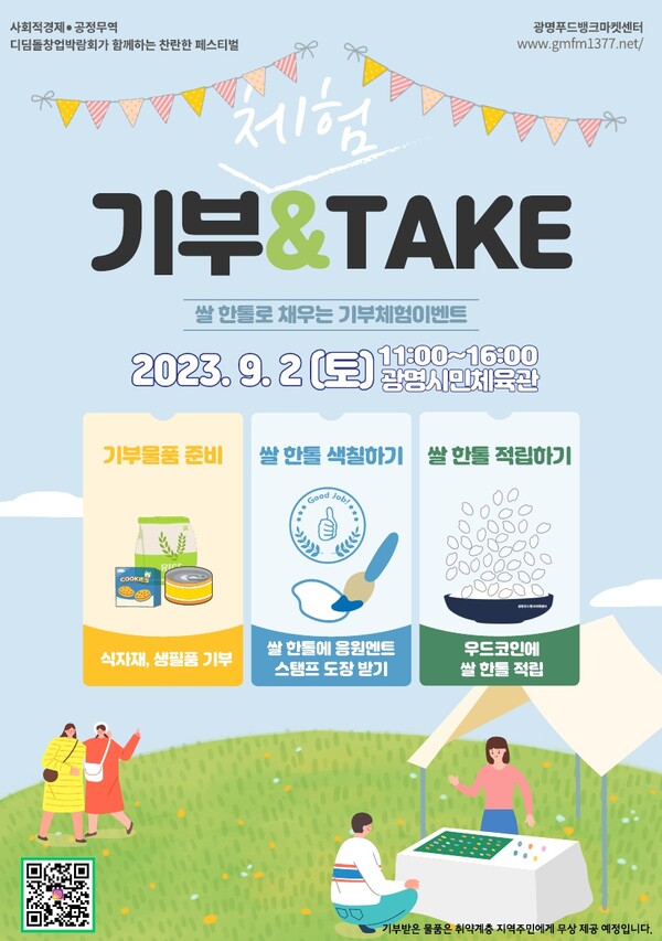 광명푸드뱅크마켓센터는 오는 9월 2일 광명시민체육관에서 개최되는 ‘2023년 광명시 사회적경제 연합페스티벌’에서 기부&TAKE’ 부스를 운영한다