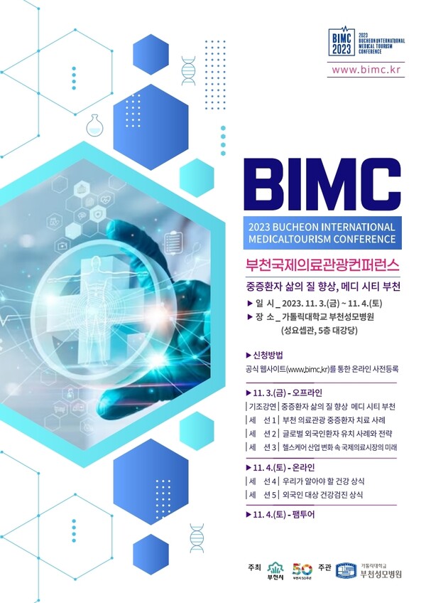2023 부천국제의료관광컨퍼런스(BIMC) 포스터