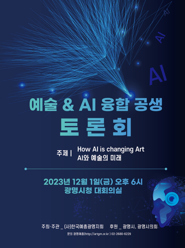 (사)한국예총 광명지회는 오는 12월 1일 오후 광명시청 대회의실에서 ‘예술&AI 융합 공생 토론회’를 개최한다