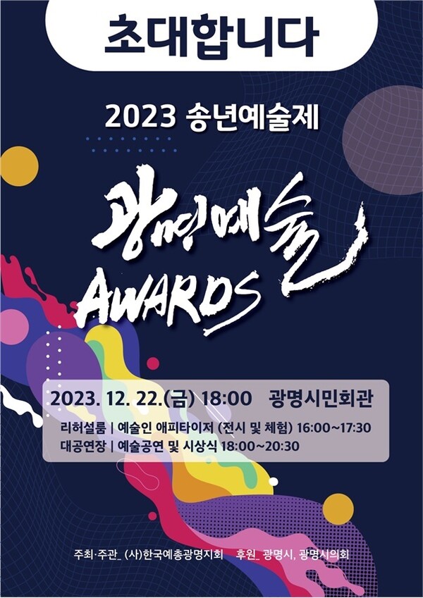 (사)한국예총 광명지회는 오는 22일 금요일 2023년 송년예술제 ‘광명예술 어워즈’를 개최한다