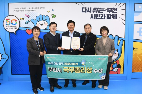 부천시가 ‘2023 대한민국 자원봉사대상 국무총리 표창’을 수상했다