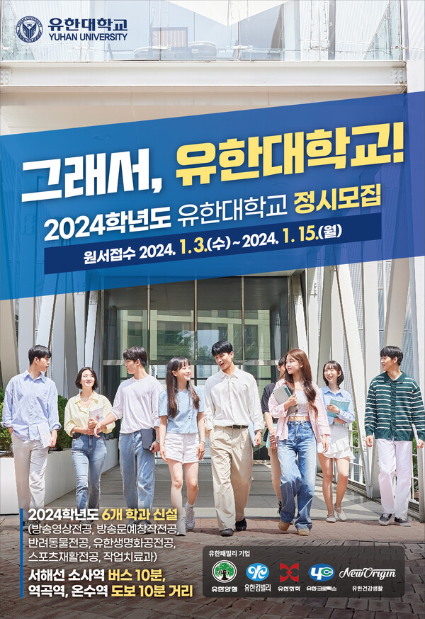 유한대학교 2024학년도 신입생모집 정시 원서접수 포스터