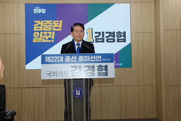 김경협국회의원 , 부천시갑 제22대 총선 출마선언