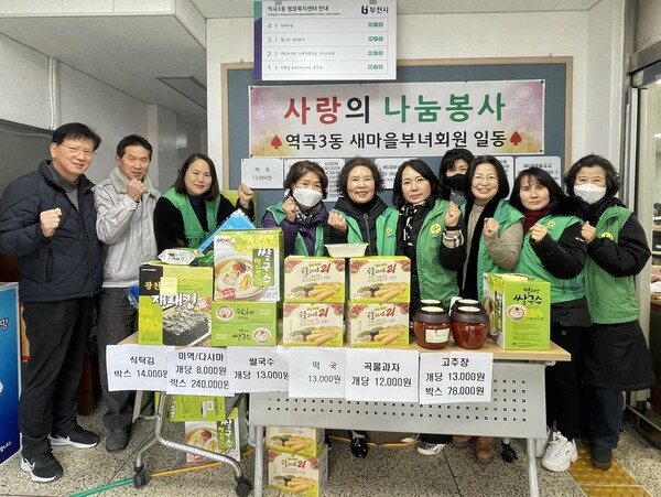 역곡3동 새마을부녀회(회장 이우숙)는 이웃돕기 성금 마련 바자회를 개최했다