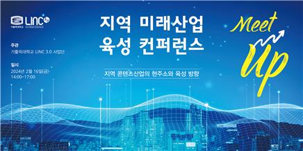 2월 16일(금), 부천 고려호텔에서 "지역 미래산업 육성 컨퍼런스 - Meet-Up" 개최